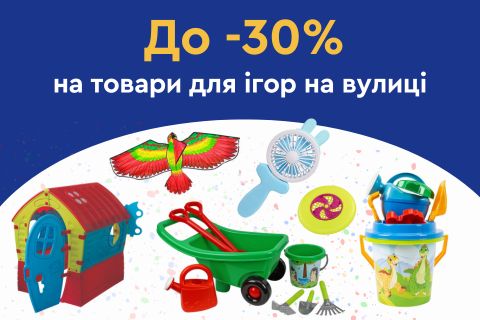 До -30% на товари для ігор на вулиці